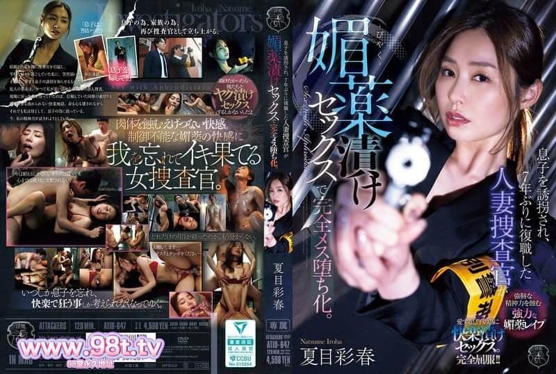 ATID-647 兒子遭綁架，時隔七年復職的人妻搜索官因媚藥性愛徹底淪為雌墮。 夏目彩春