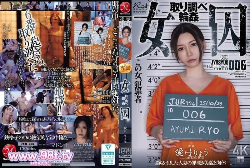 JUR-496 審問時被輪姦的女囚犯！ 愛弓涼