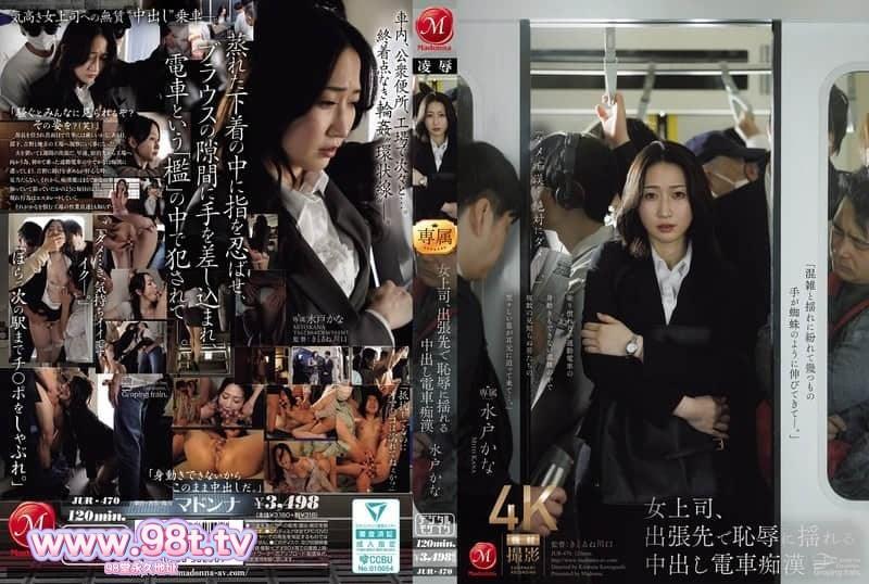 JUR-470 女上司在出差地被凌辱 電車癡漢的內射做愛 水戶香奈