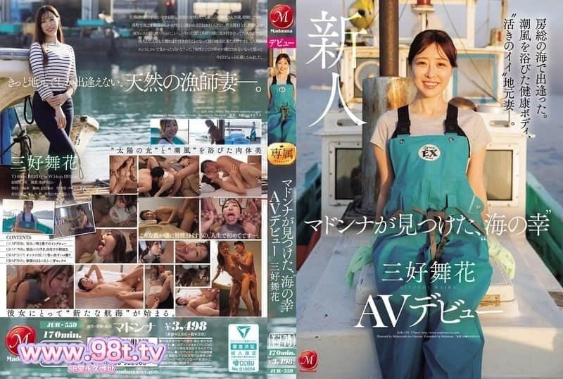 JUR-559 在房總的海邊邂逅。沐浴海風的健康身軀，遇見「青澀」的當地人妻 三好舞花 AV出道