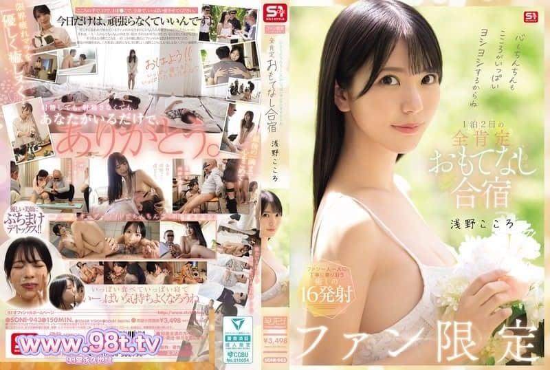 SONE-943 因為小雞雞和心靈都會被滿滿安慰 粉絲限定 1 泊 2 日-淺野こころ