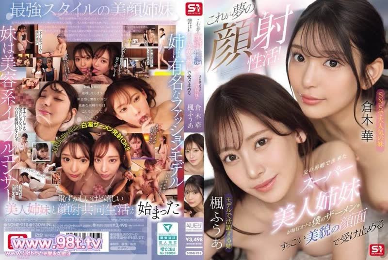 SONE-918 夢寐以求的顏射！父親再婚後生下的超美姊妹們！楓ふうあ 倉木華