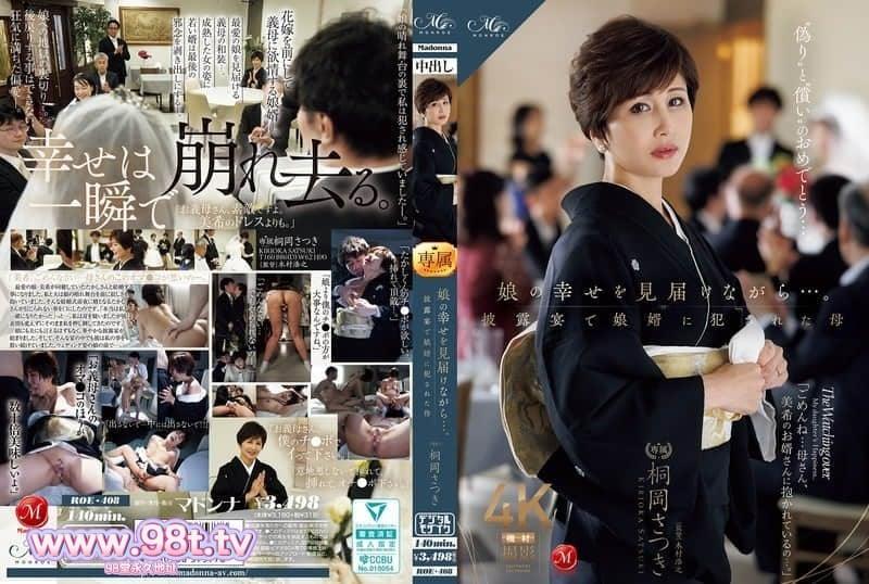 ROE-408 一邊見證女兒的幸福…。在婚禮上被女兒女婿強姦的母親 桐岡五月