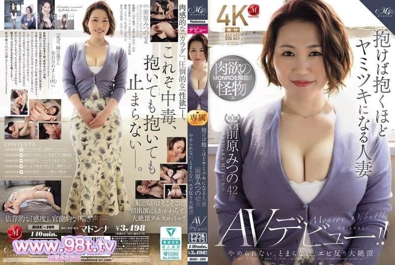 ROE-409 欲罷不能、停不下來，劇烈高潮的AV出道-前原みつの 42歲
