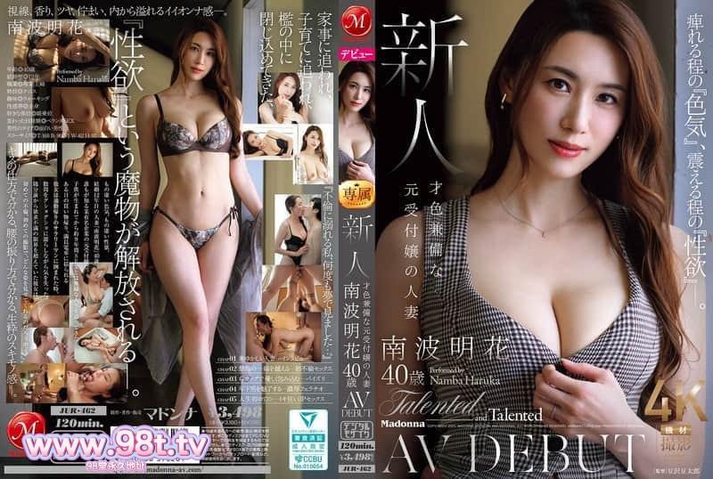 JUR-462 酥麻到骨子裡的極致色氣，顫抖到失控的爆棚性慾！人妻AV出道 南波明花