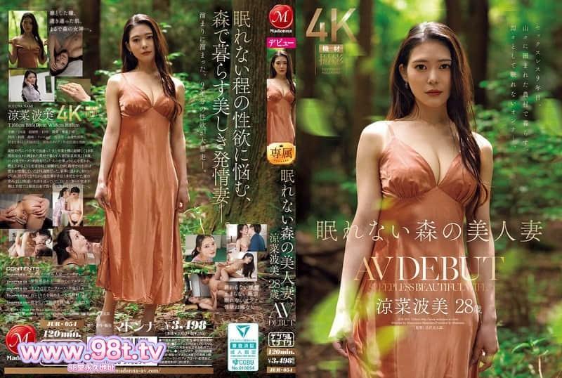 JUR-054 失眠森林的美人妻 涼菜波美 28歲 AV DEBUT