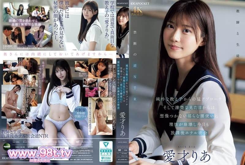 IPZZ-722 天真無邪的女學生猛地向我走來，她放蕩的臀部動作讓我失去了理智。愛才りあ