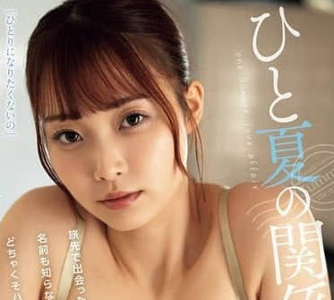 JUFE-429-C 我想體驗前所未有的極致性愛。笑容甜美、個性友善的女孩，申請成為AV女優。