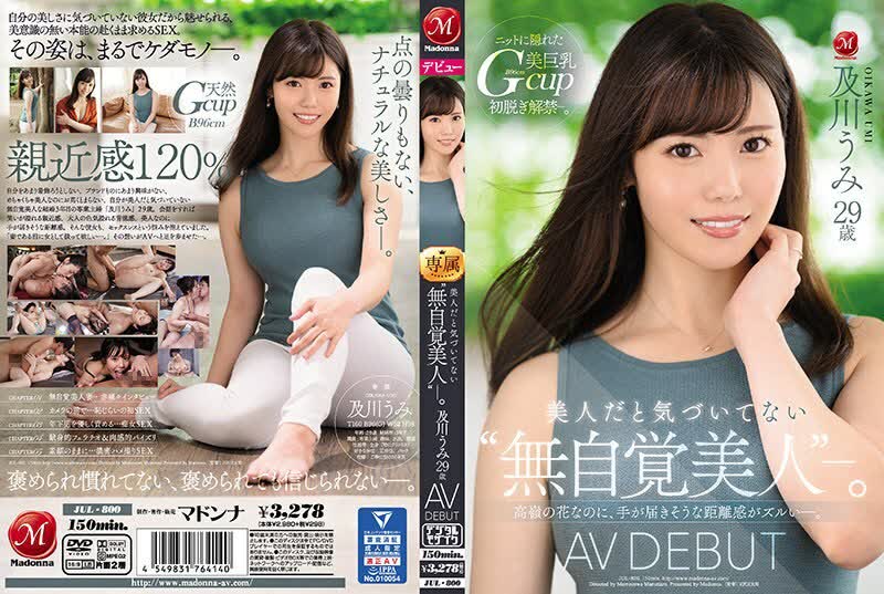 JUL-800無意識的美誰沒有意識到她是一個美人UmiOikawa29歲AVDEBUT雖然是高峰的花但似乎觸手可及的距離感是馬虎的-及川うみ