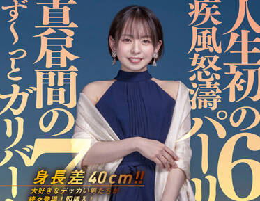 STARS-575 七個小時的性行爲-西元めいさ