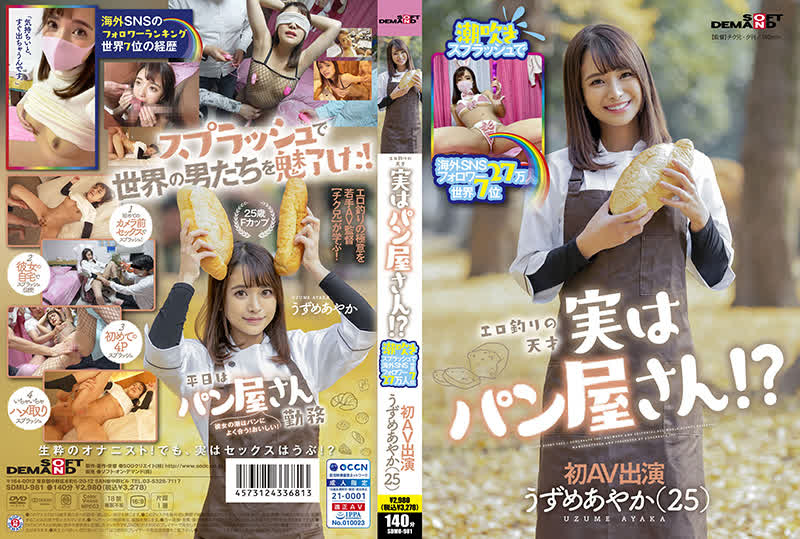 SDMU-981噴濺海外SNS追隨者270000世界第7色情釣魚天才實際上是麵包店AyakaUzume25首次AV亮相-うずめあやか
